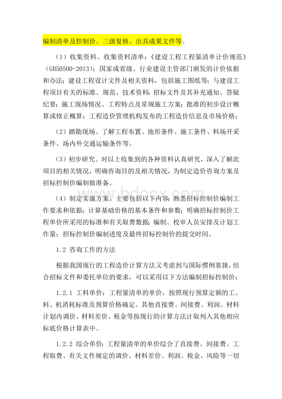 工程造价咨询服务方案.docx_第2页