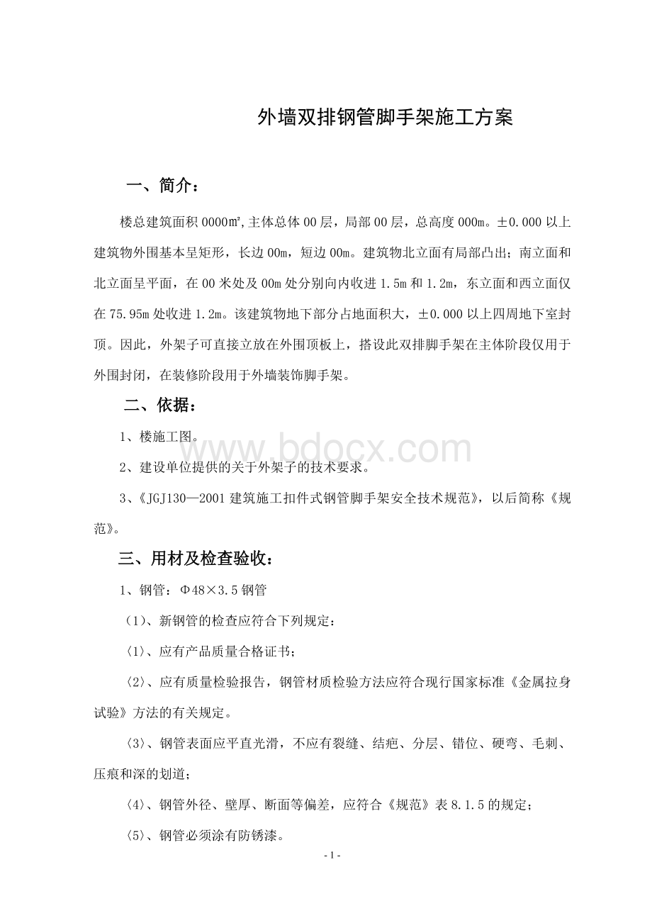 外墙双排钢管脚手架施工方案Word下载.doc_第1页