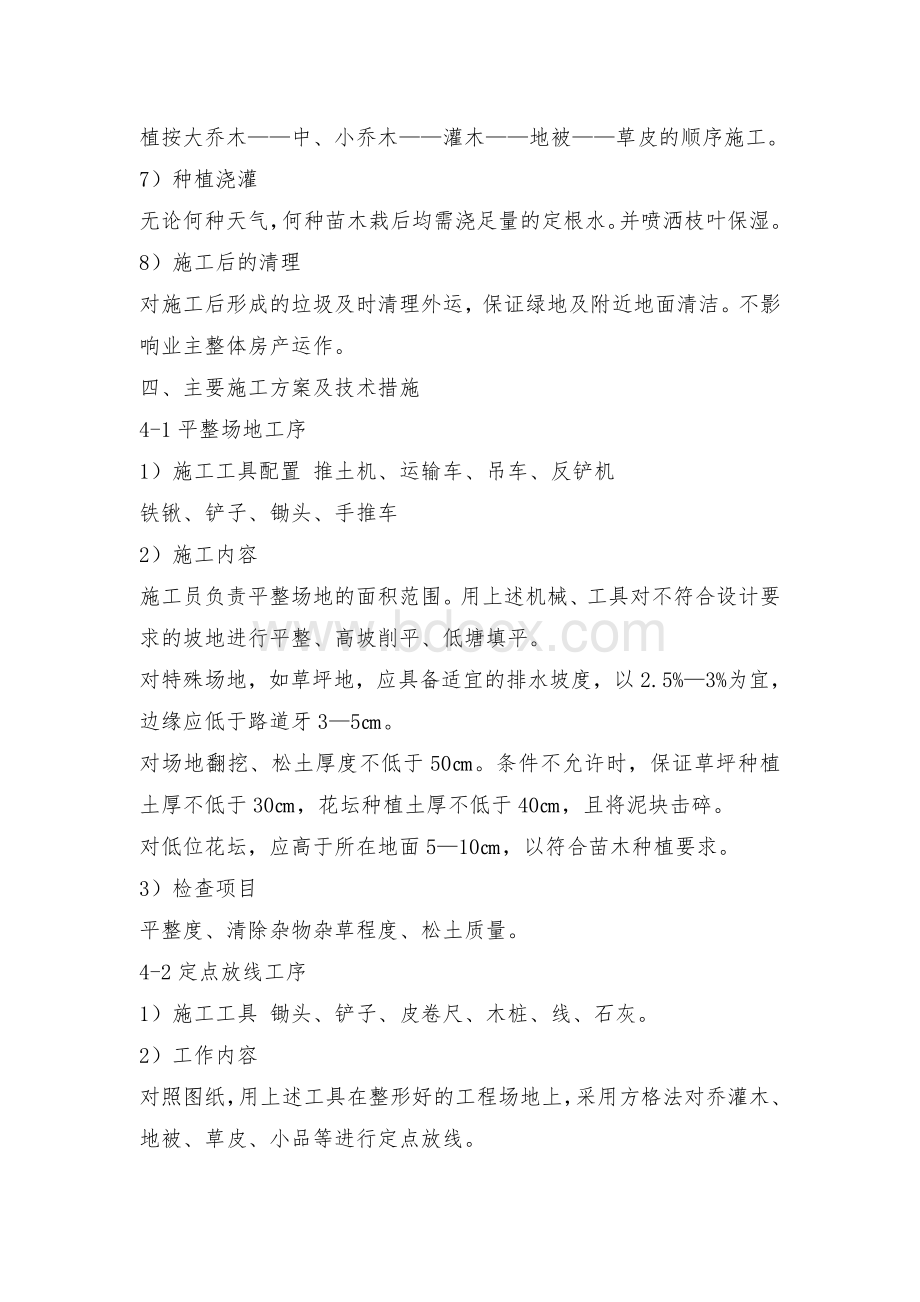 园林绿化施工方法文档格式.doc_第2页