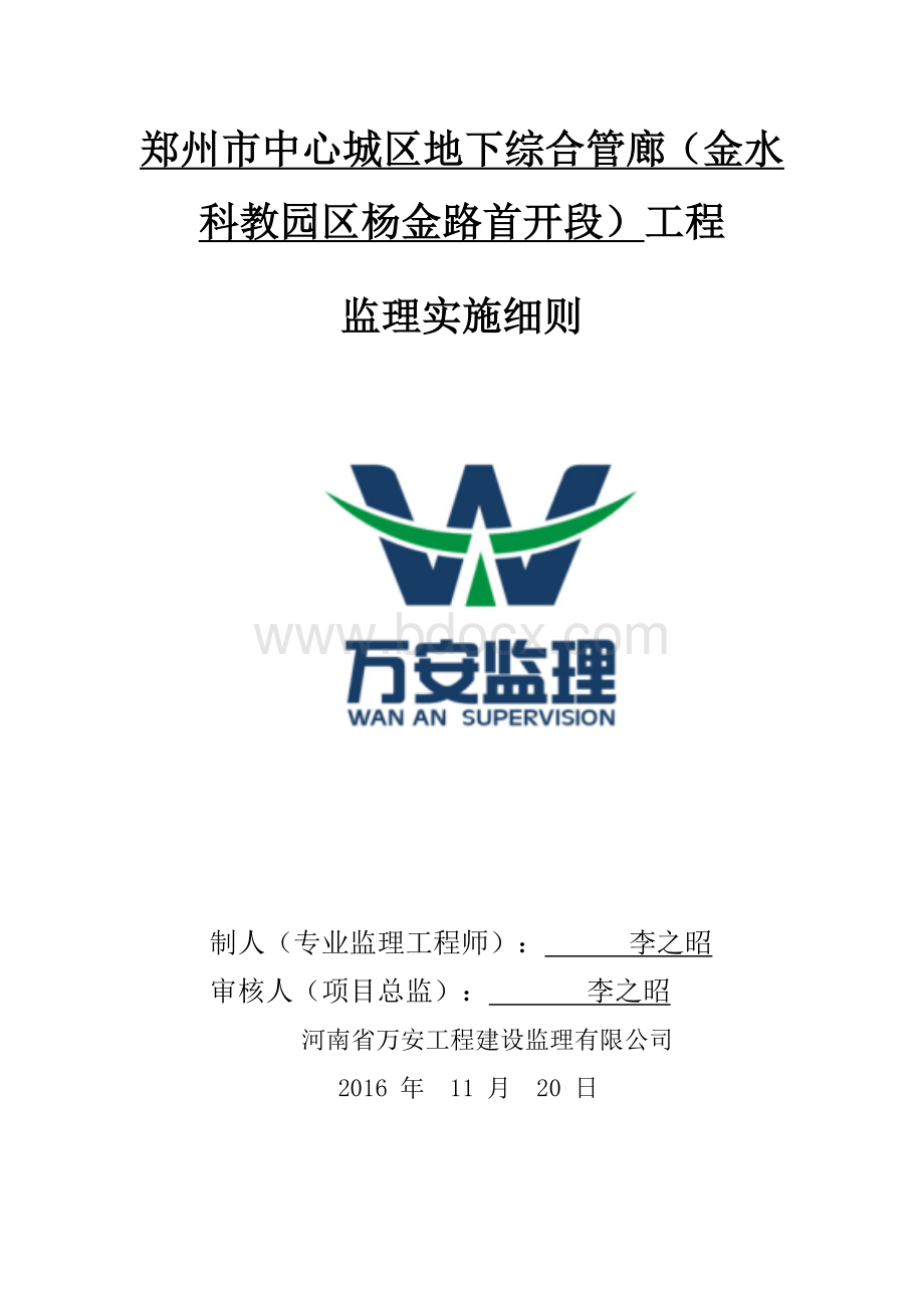 地下综合管廊监理细则Word文档格式.doc_第1页