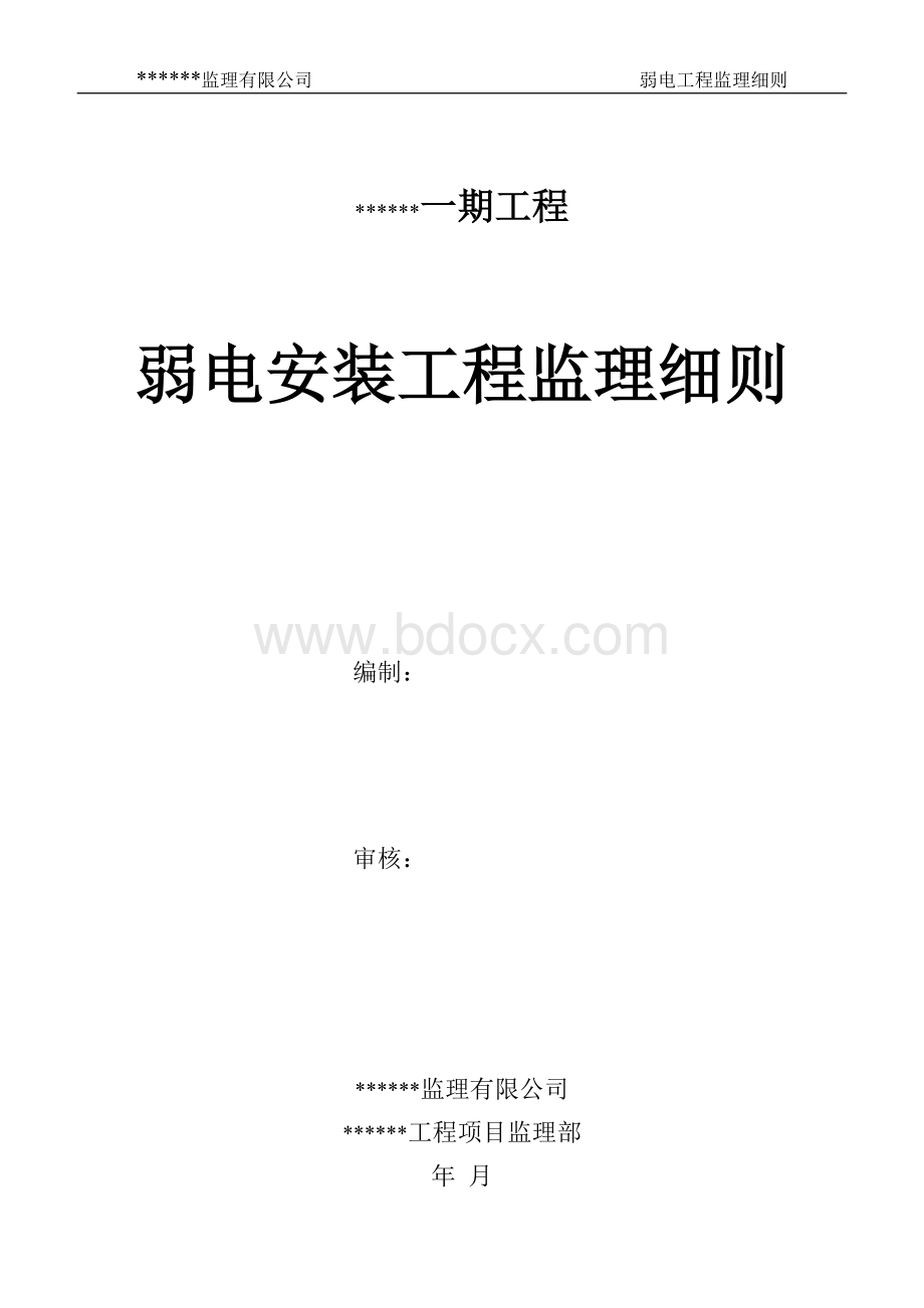 弱电、智能化工程监理细则Word文档下载推荐.doc_第1页