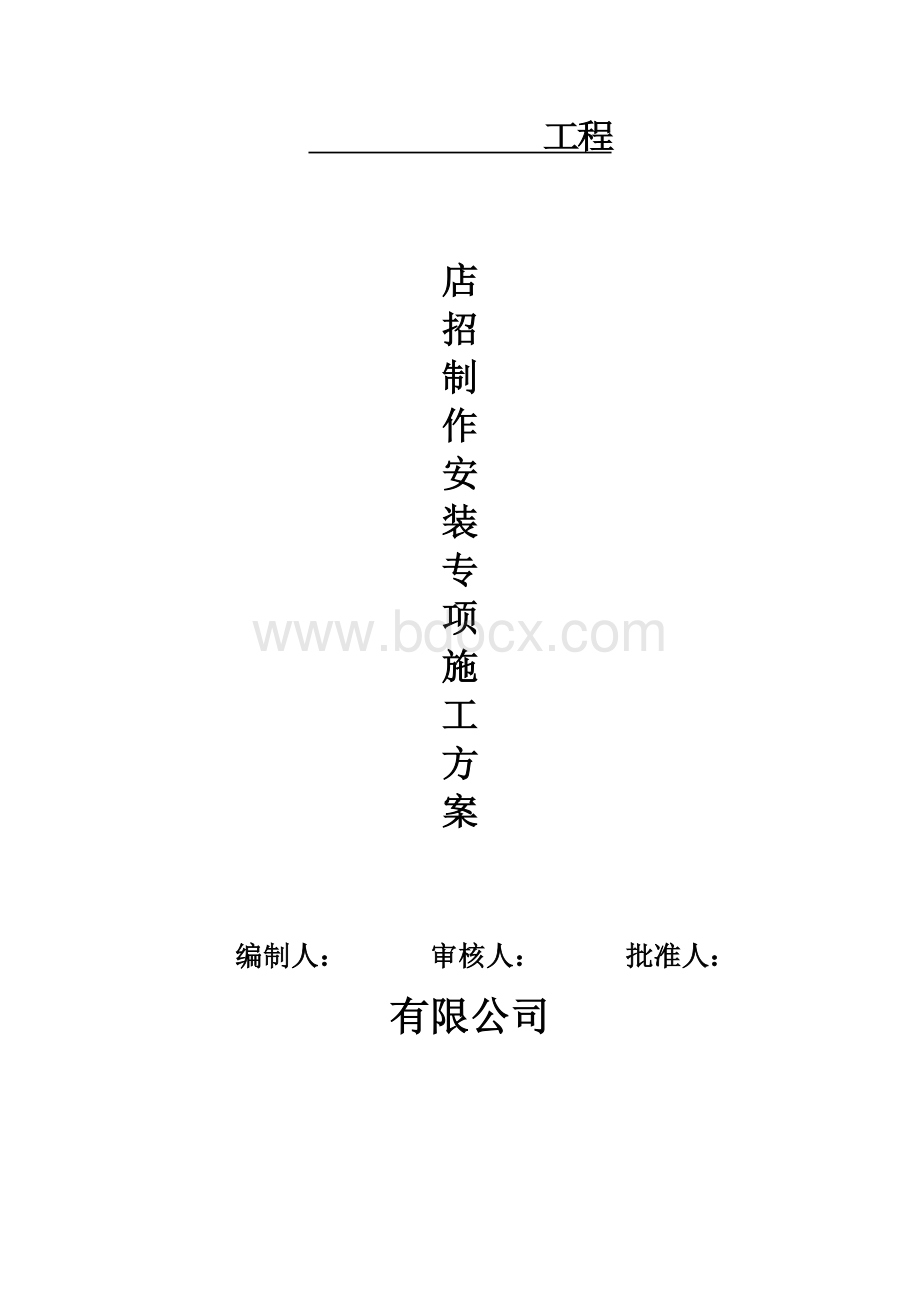 店招施工方案.docx