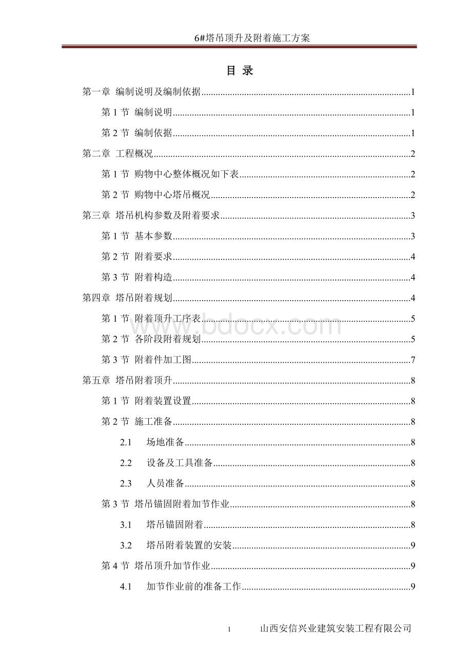 塔吊顶升及附着施工方案Word格式文档下载.doc_第1页