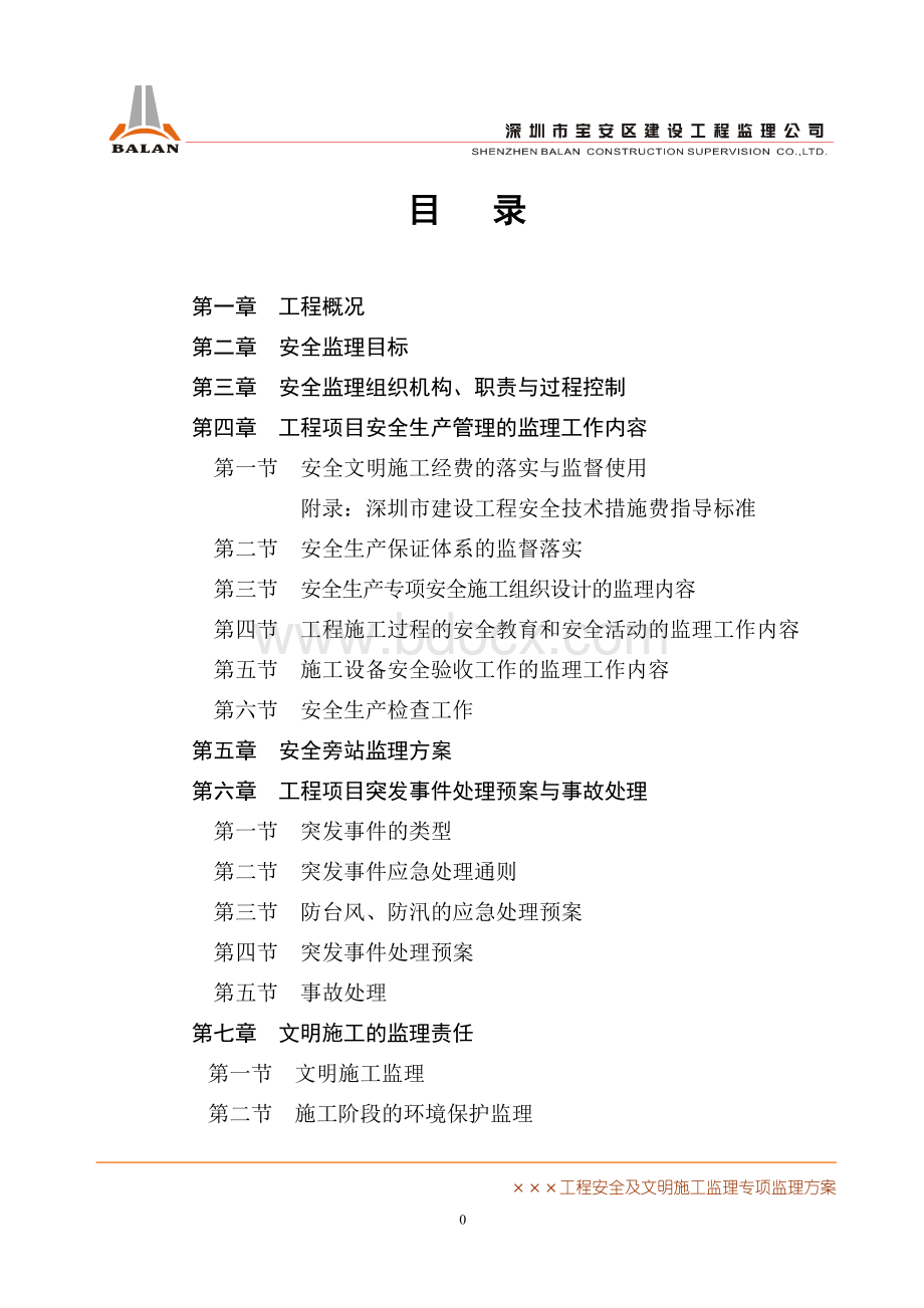 安全及文明施工监理专项监理方案Word格式.doc_第1页