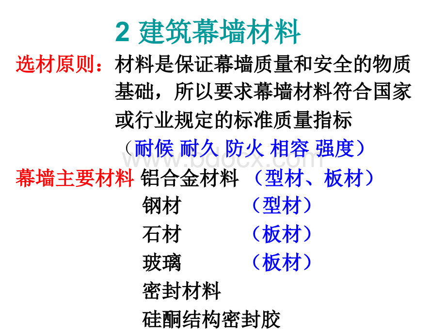 建筑幕墙设计(第二章)优质PPT.ppt