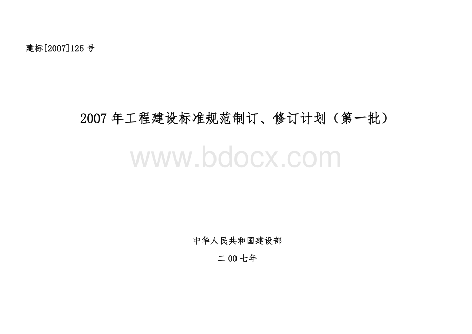 工程建设标准规范制订修订计划第一批Word格式文档下载.doc_第1页