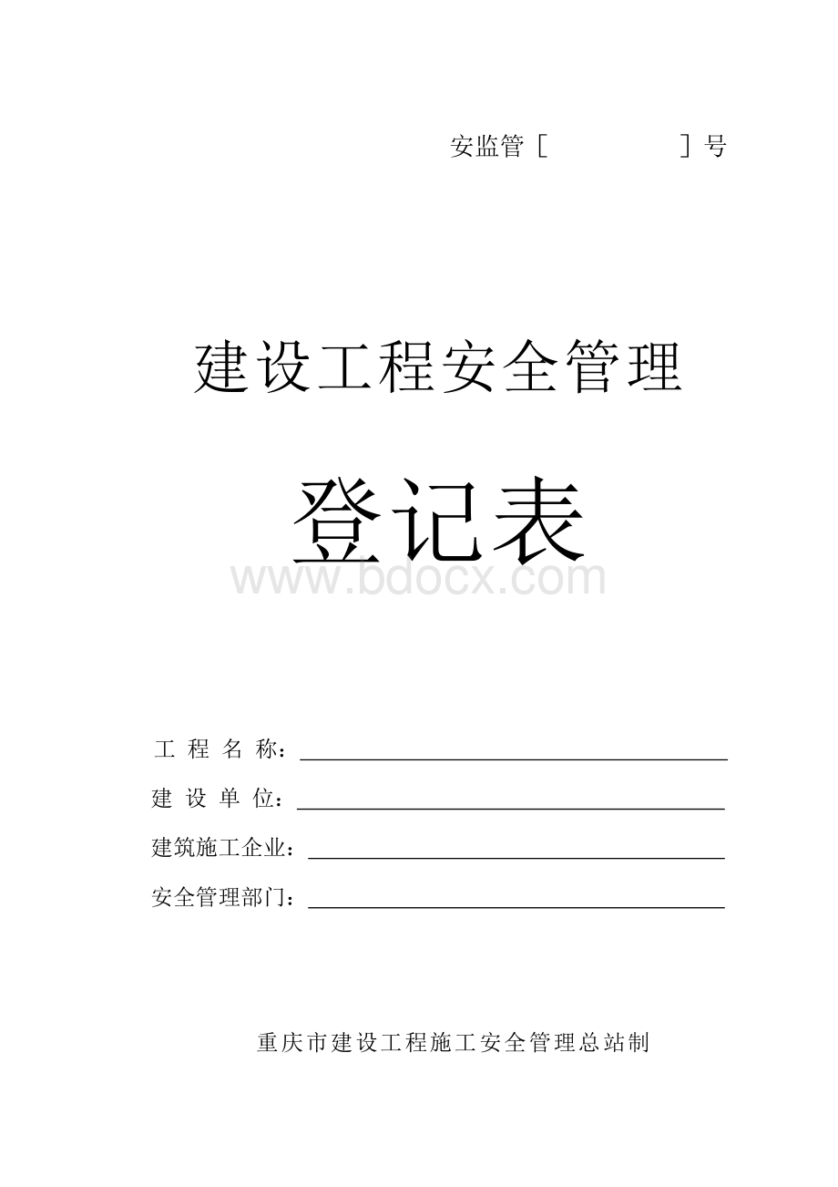 建设工程安全监督管理报监书(重庆).doc_第1页