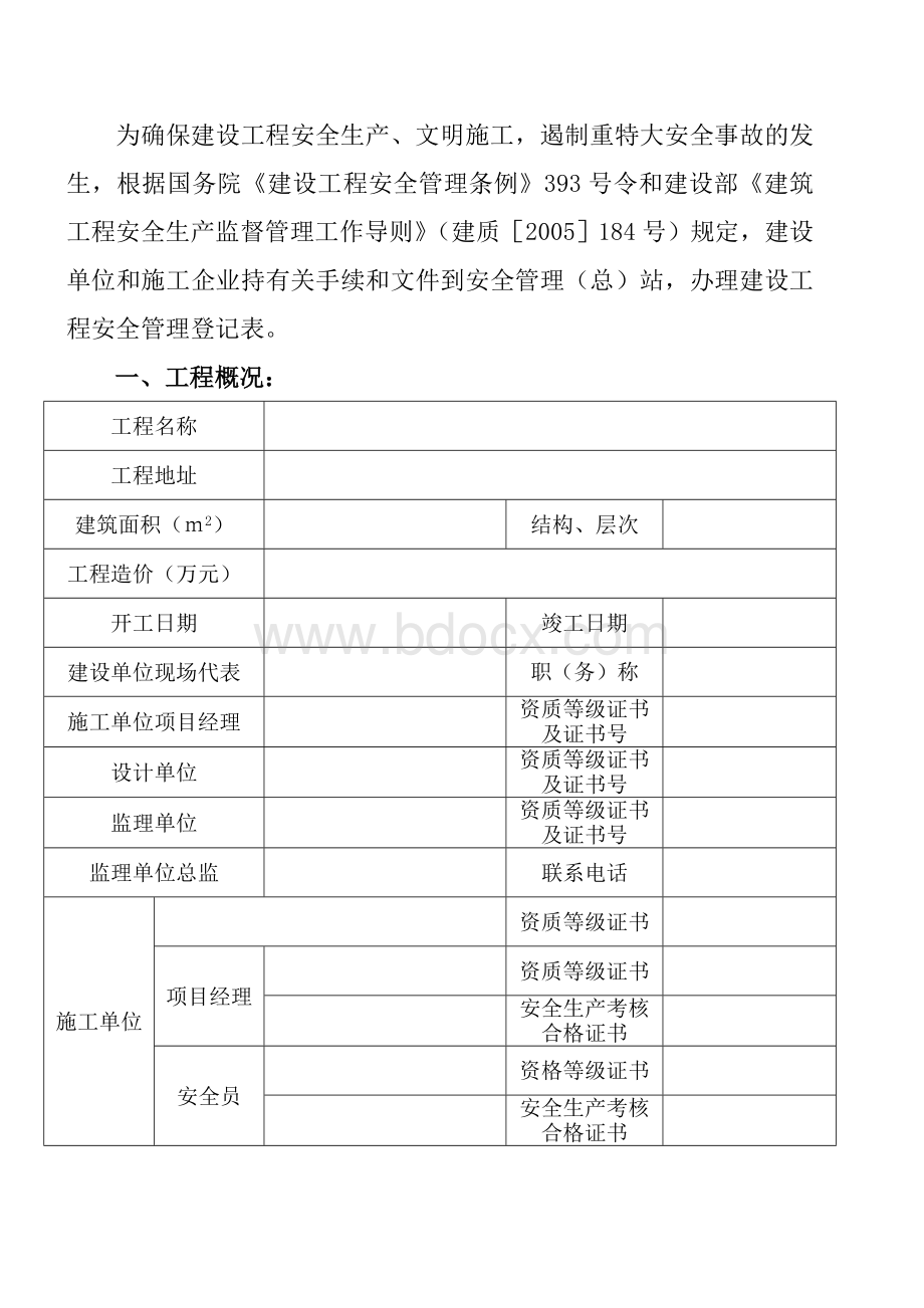 建设工程安全监督管理报监书(重庆).doc_第2页