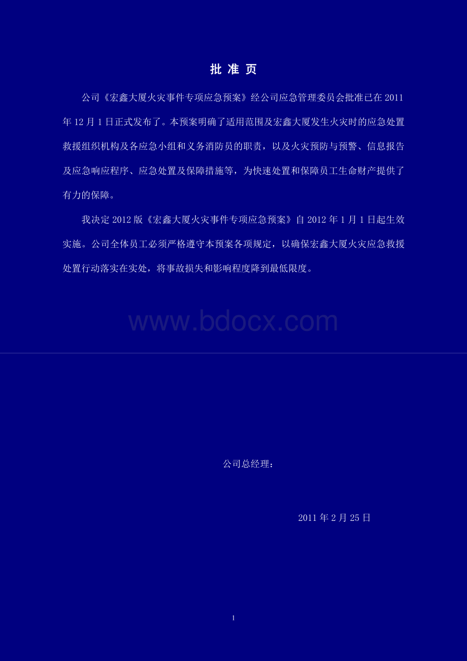 宏鑫大厦火灾应急预案.doc_第2页