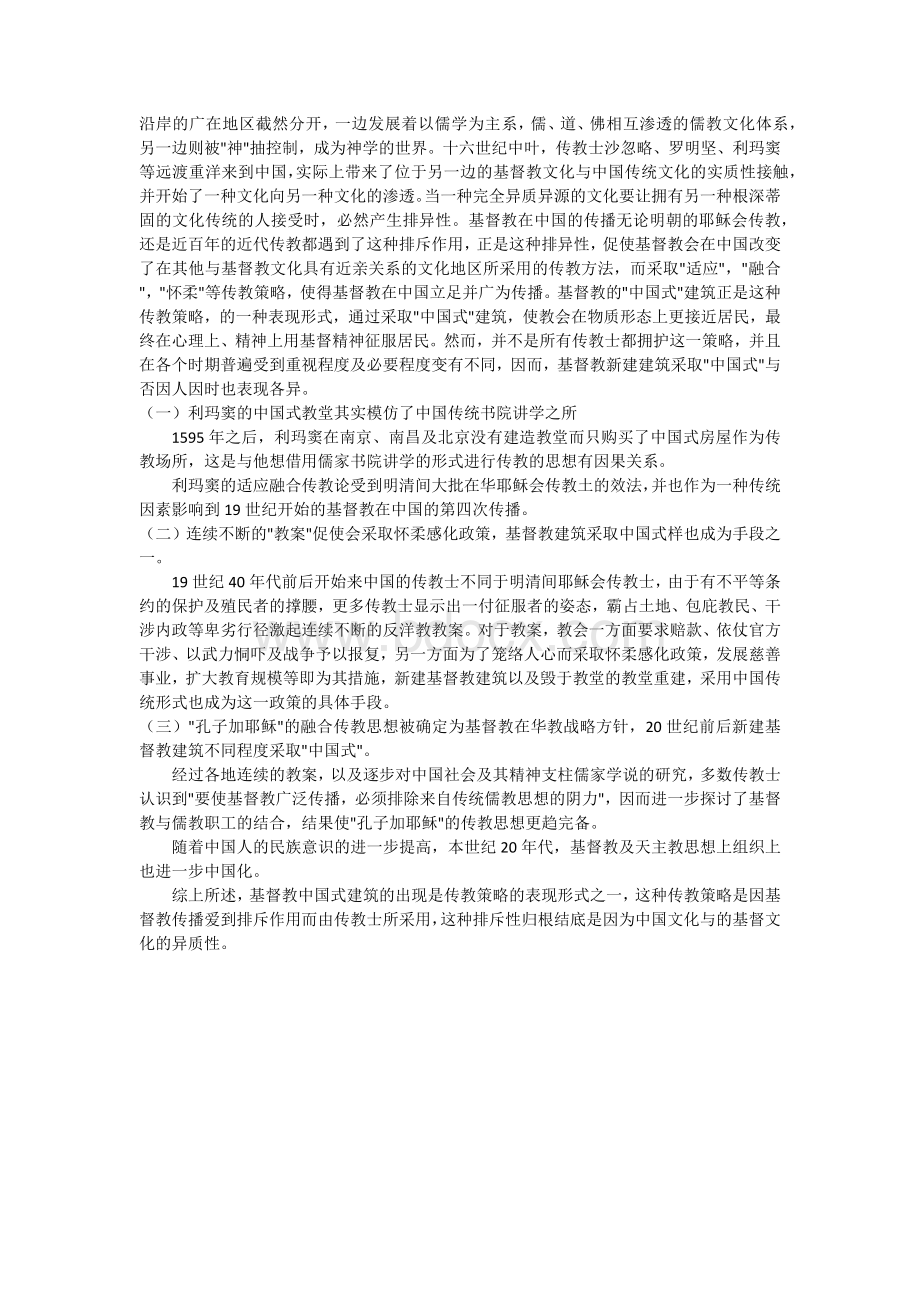 基督教建筑中国化Word下载.docx_第2页