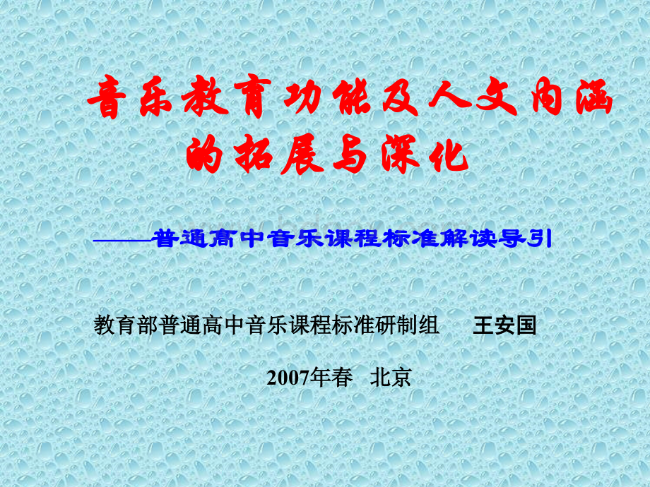 普通高中音乐课程标准解读导引PPT课件下载推荐.ppt_第1页