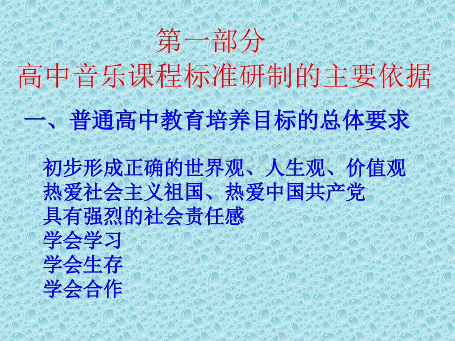 普通高中音乐课程标准解读导引PPT课件下载推荐.ppt_第2页