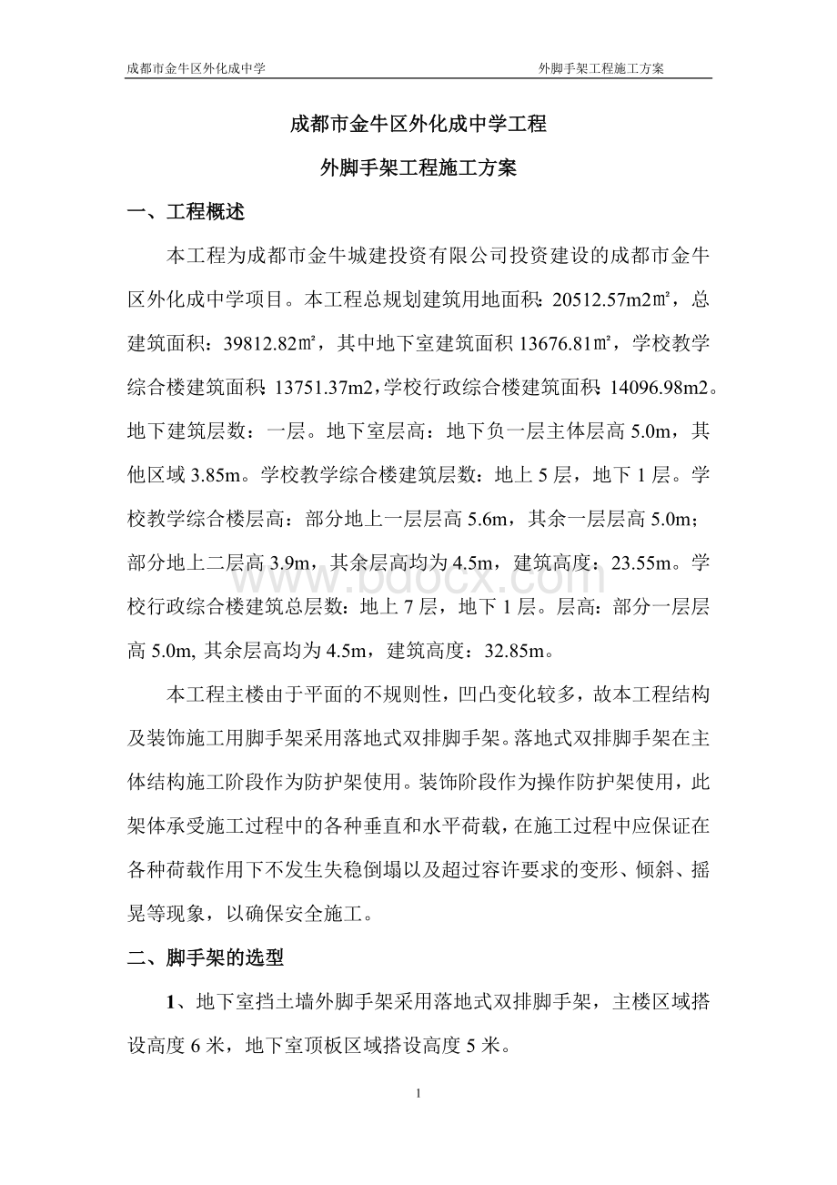 成都某中学外架施工方案.doc_第2页