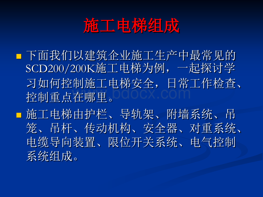 施工电梯、物料提升机安全知识培训讲座.ppt_第2页