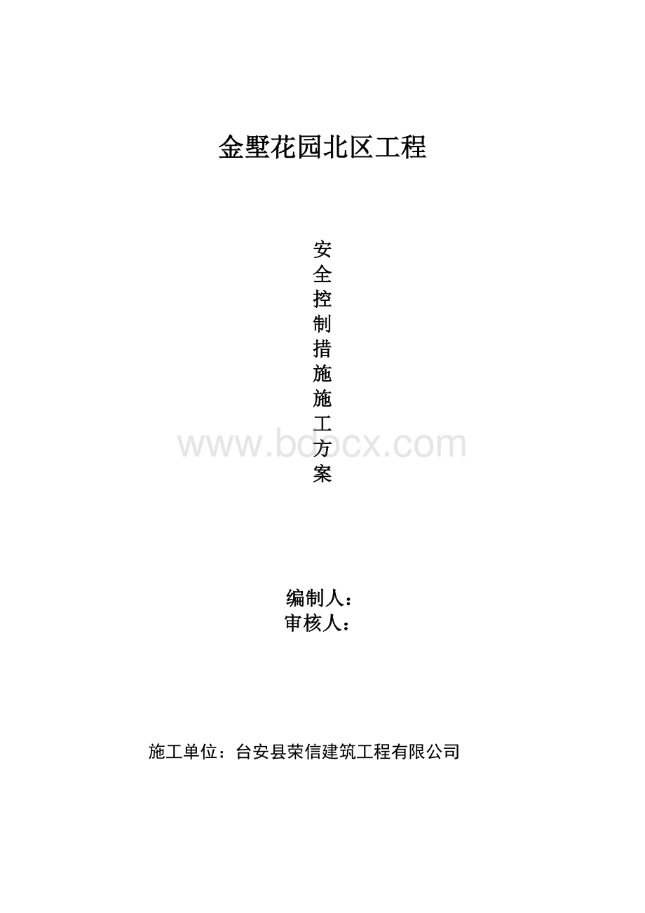 安全控制措施施工方案文档格式.doc_第2页