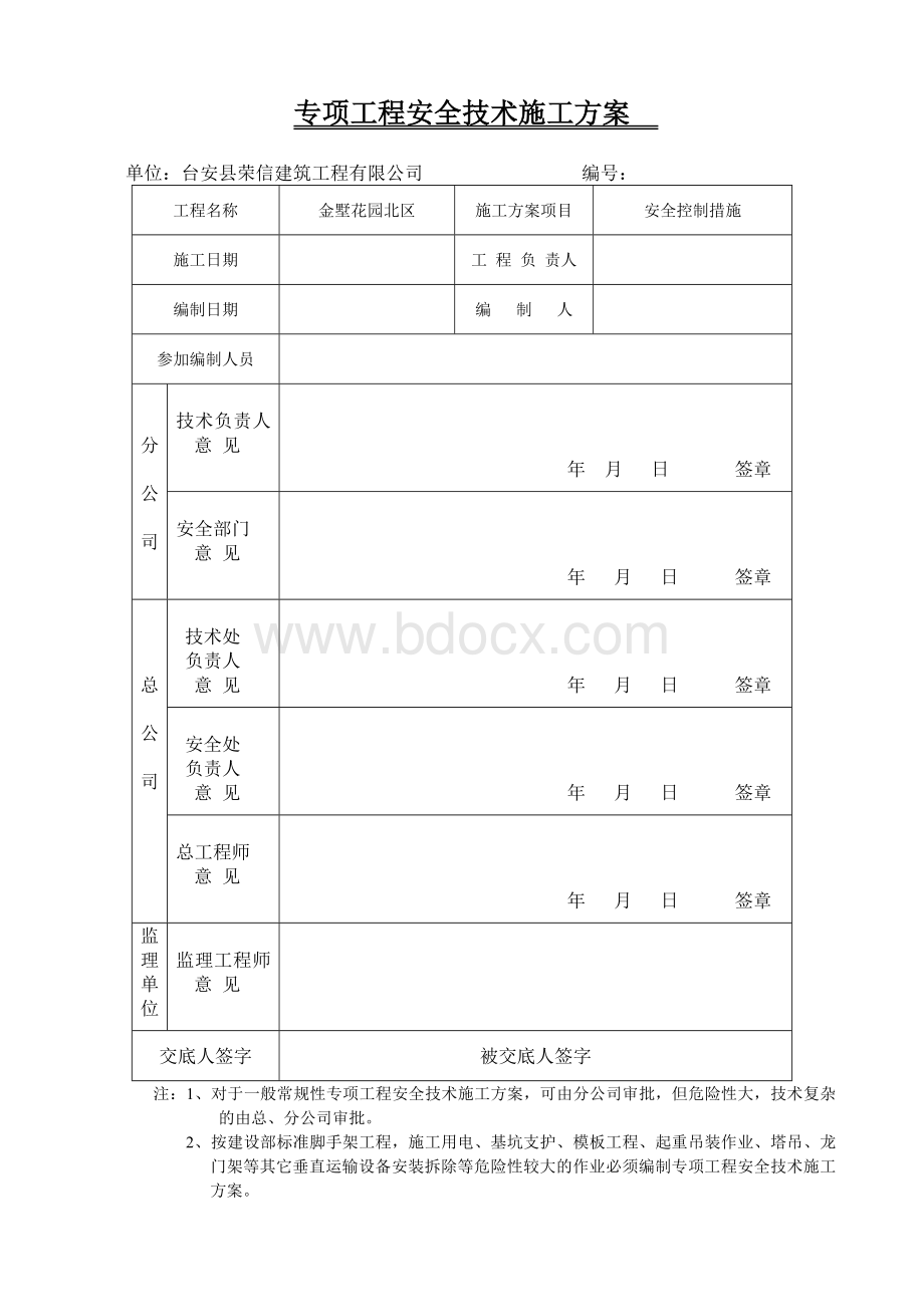 安全控制措施施工方案文档格式.doc_第3页