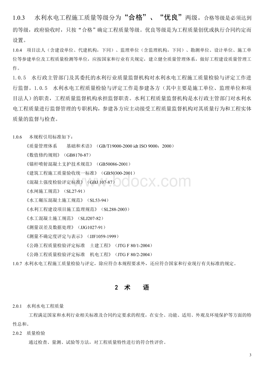 引水(渠道)工程项目划分表.doc_第3页