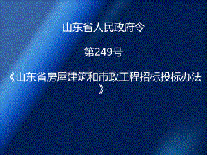 山东省人民政府令第249号.ppt