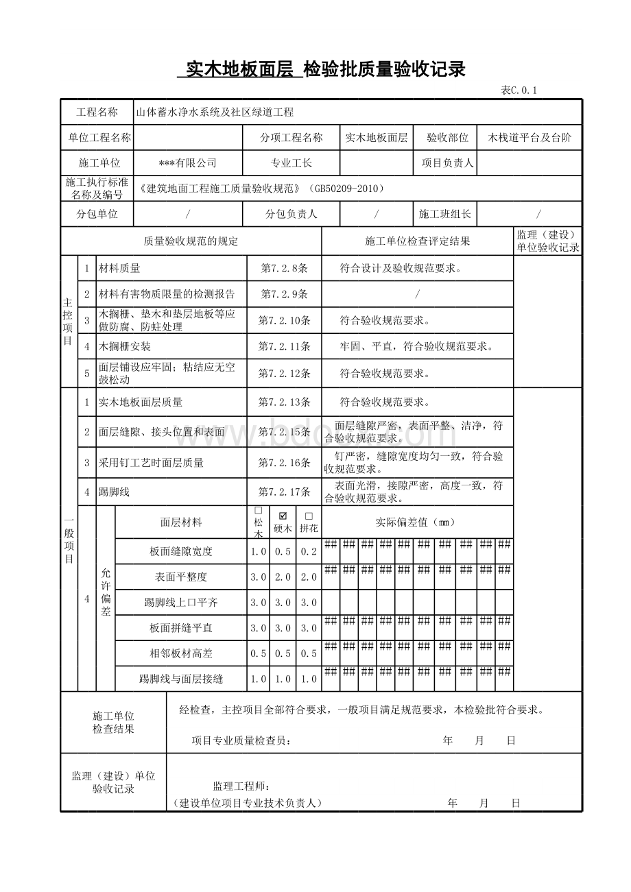 实木地板面层检验批质量验收记录.xls_第1页