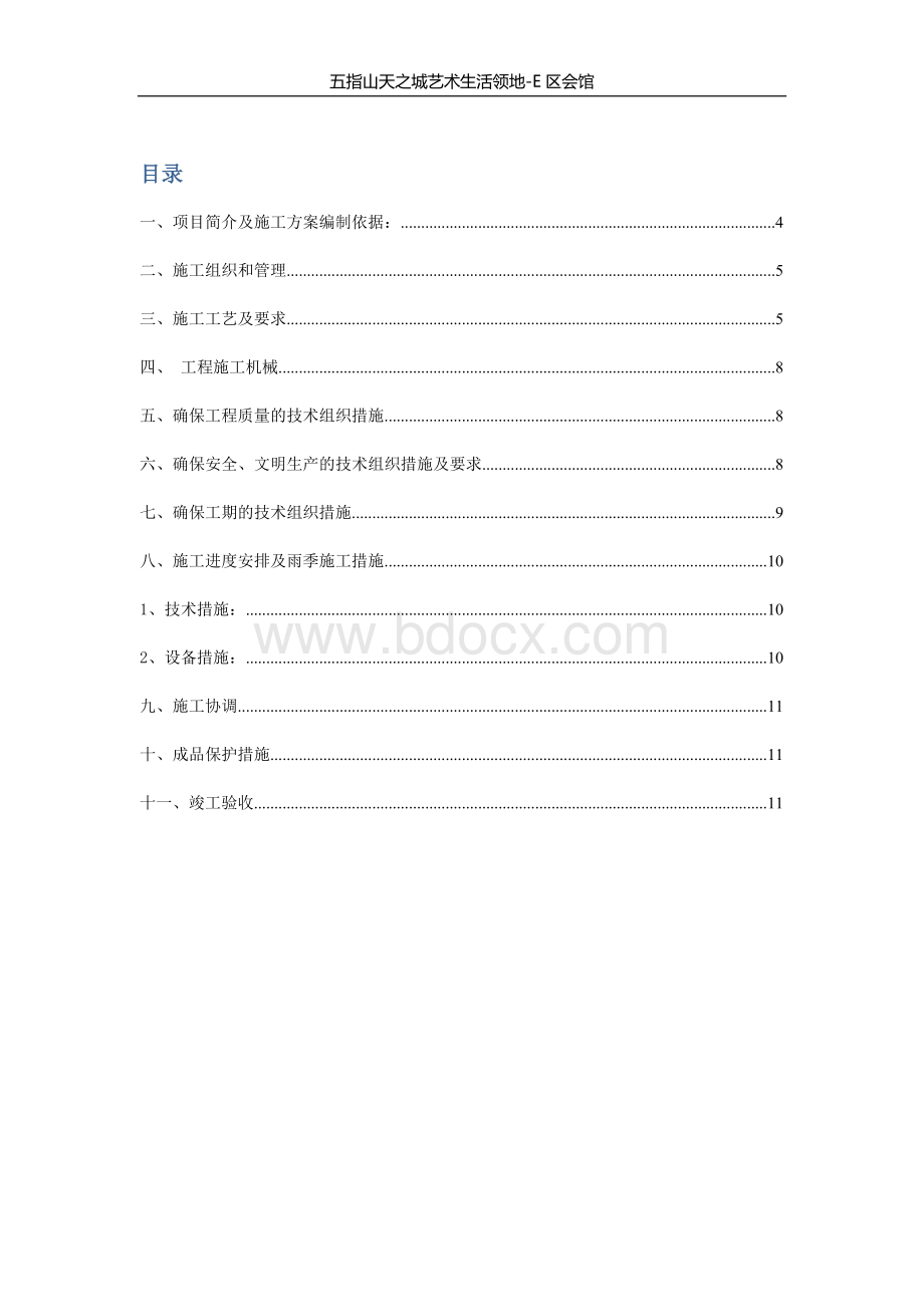 外墙真石漆工程施工方案+Word文档格式.docx