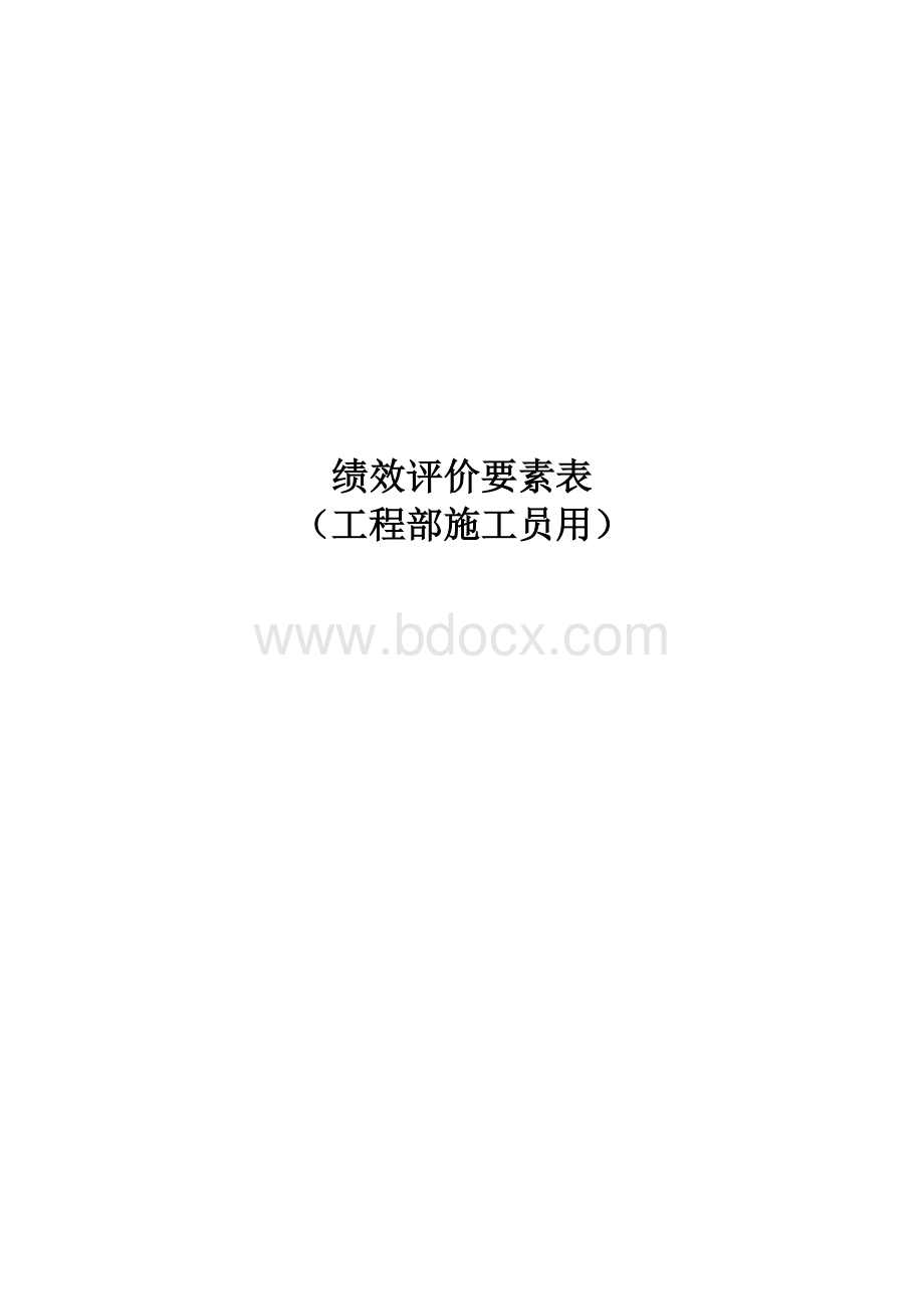 施工员绩效考核表Word文件下载.doc