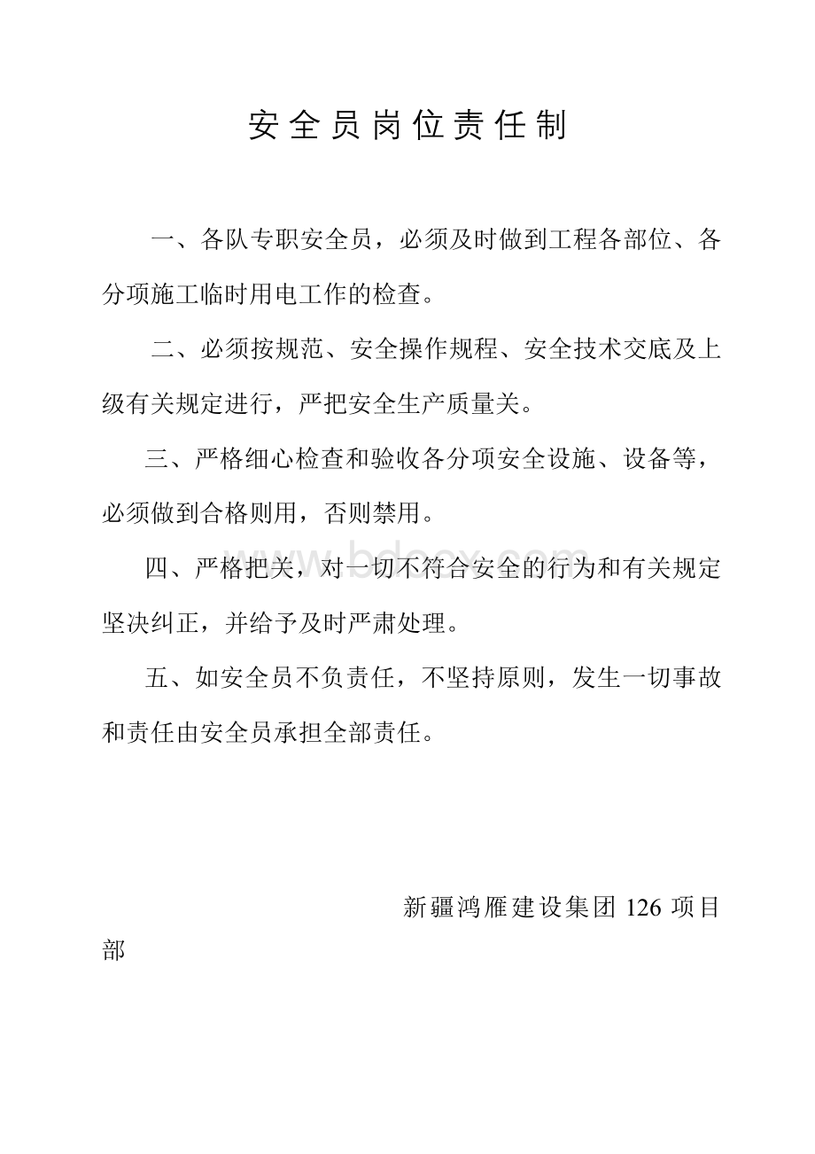 建筑八大员岗位责任制Word文档格式.doc_第3页