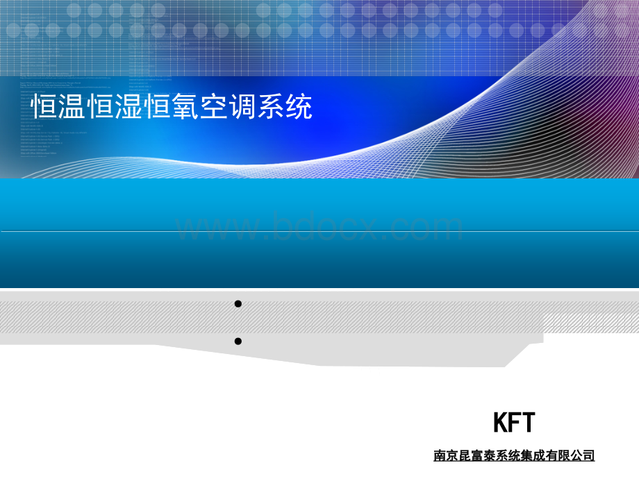 恒温恒湿恒氧系统介绍(毛细空调)PPT格式课件下载.ppt_第1页