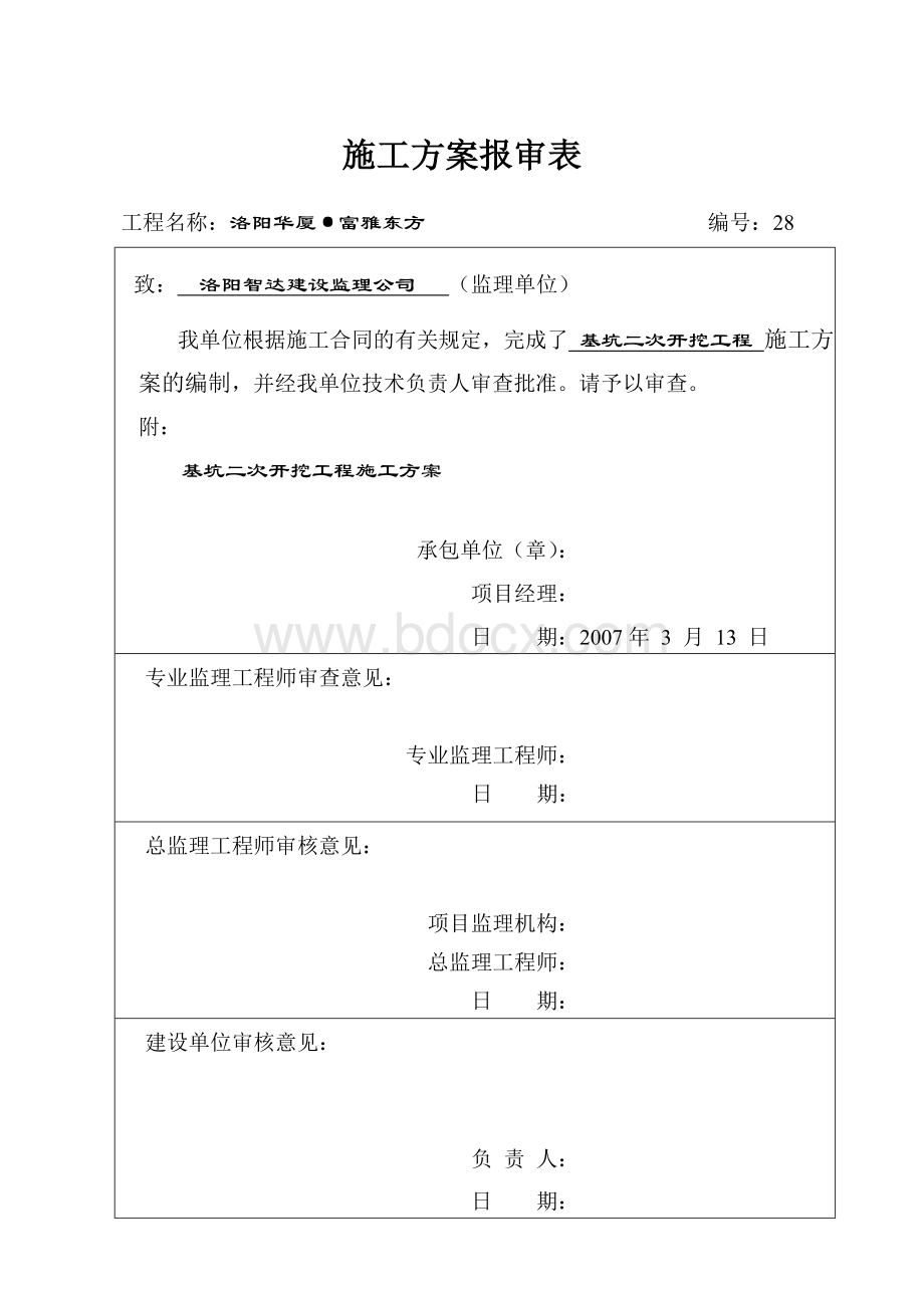 基坑二次开挖施工方案Word文件下载.doc