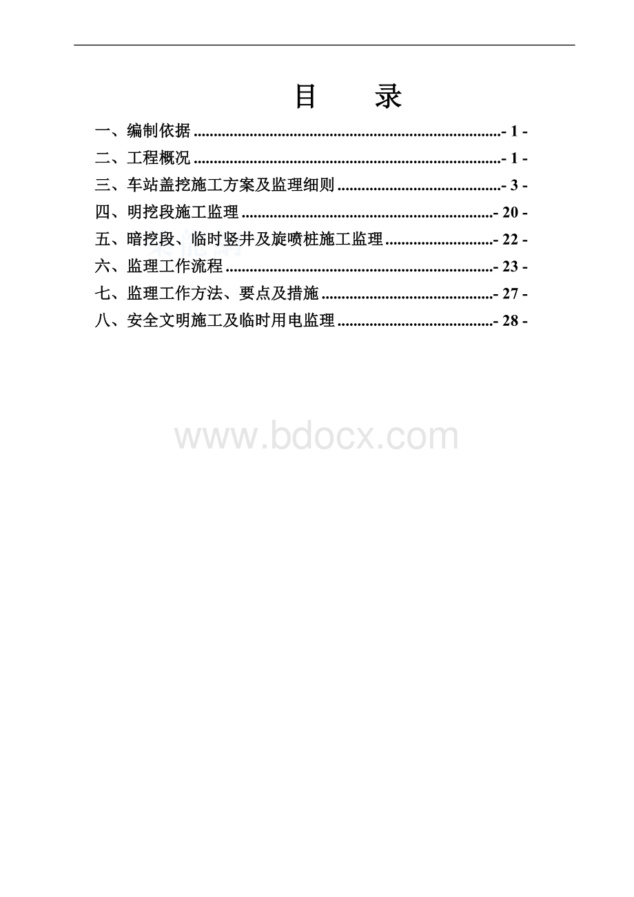 平阳盖挖车站监理细则Word格式.doc_第1页