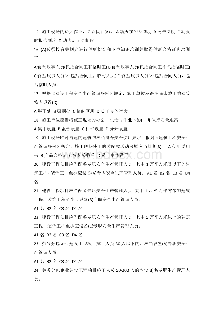 安全B证考试习题集(建筑企业三类人员B类)Word下载.docx_第2页