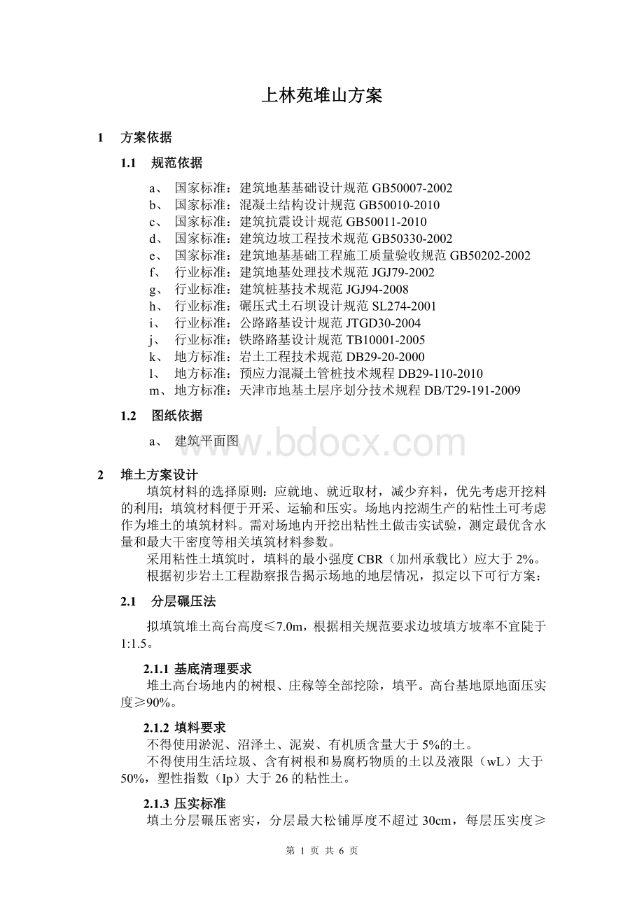 景观堆山-岩土工程专业方案Word格式文档下载.doc_第1页