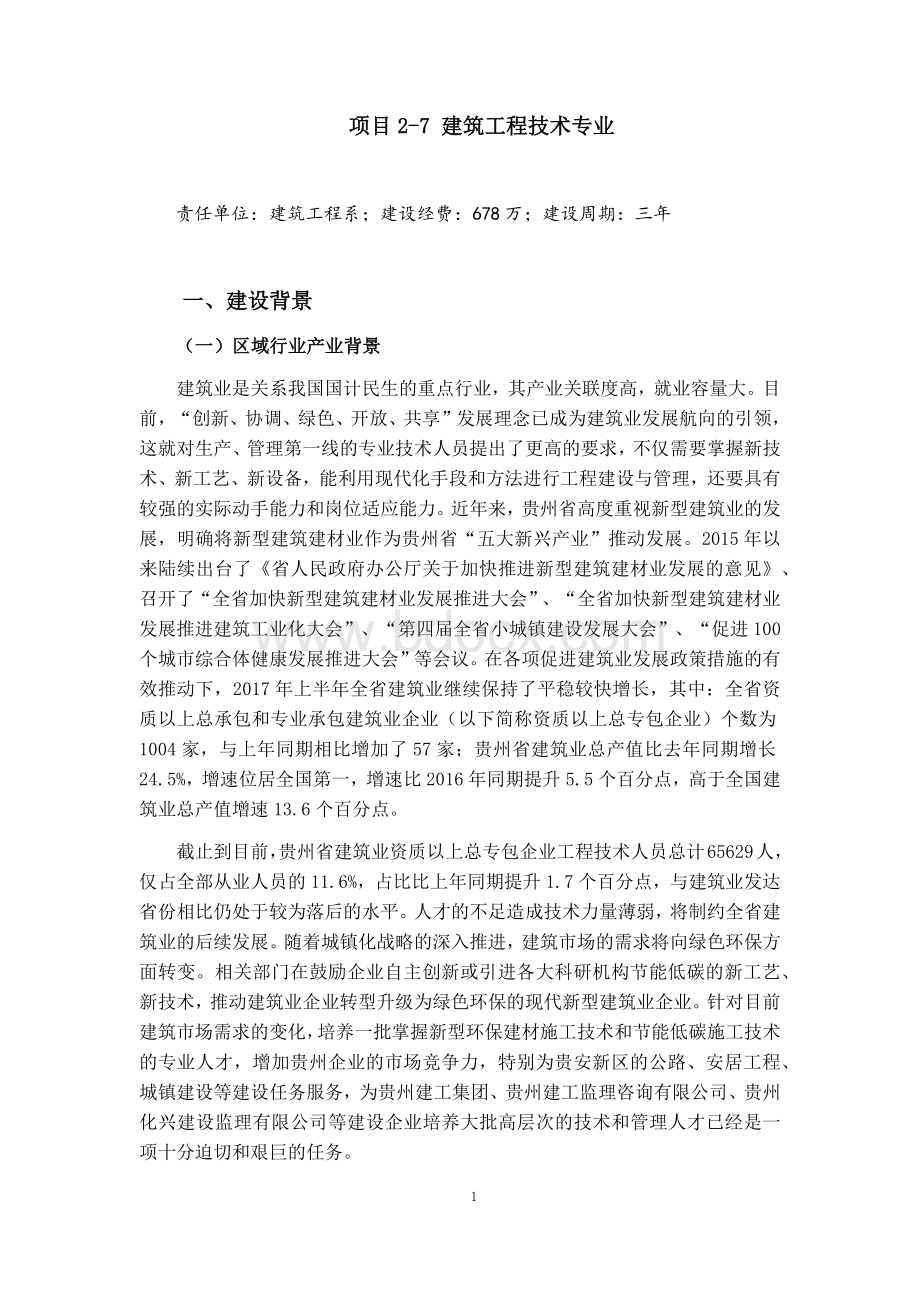 建筑工程技术骨干专业建设方案.docx