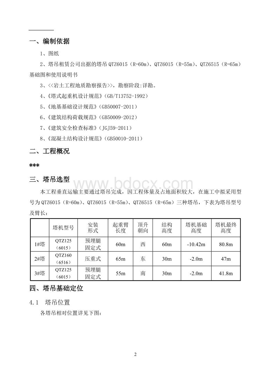 塔吊基础专项施工方案含车库底板预埋腿及压重式.docx_第2页