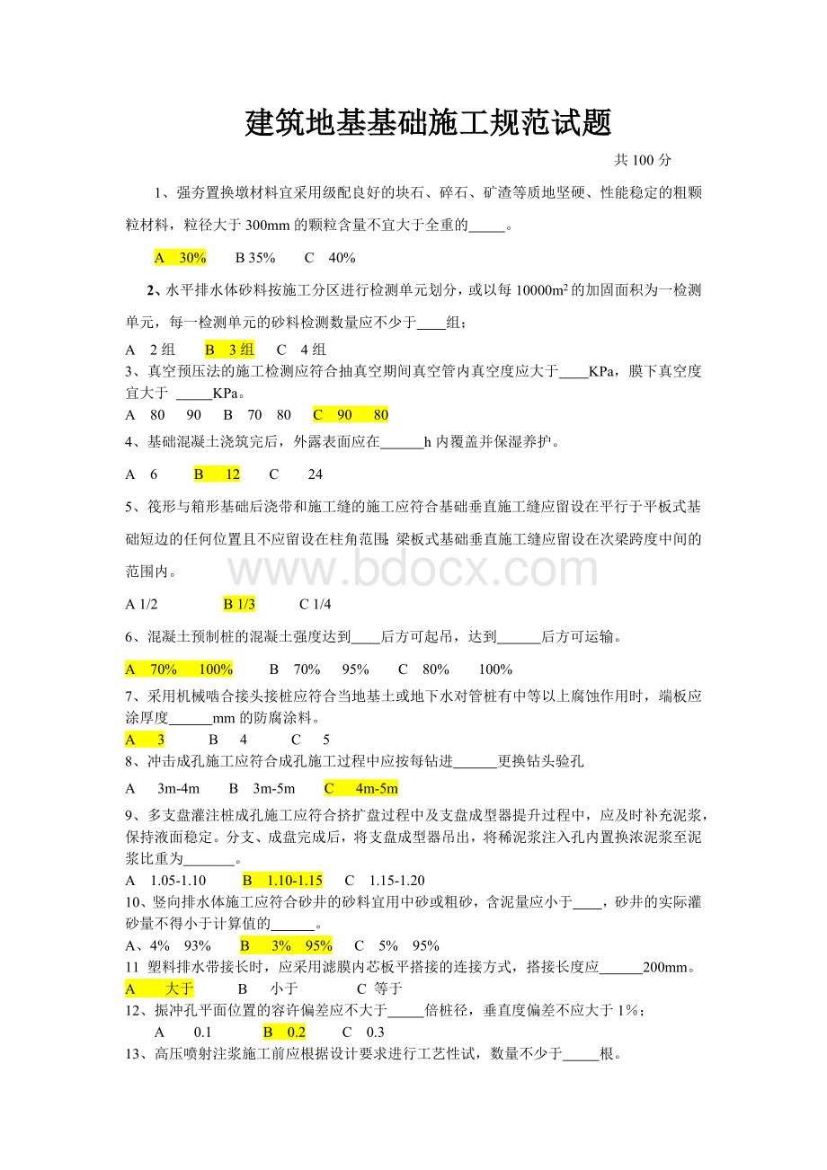 建筑地基基础施工规范试题Word下载.docx