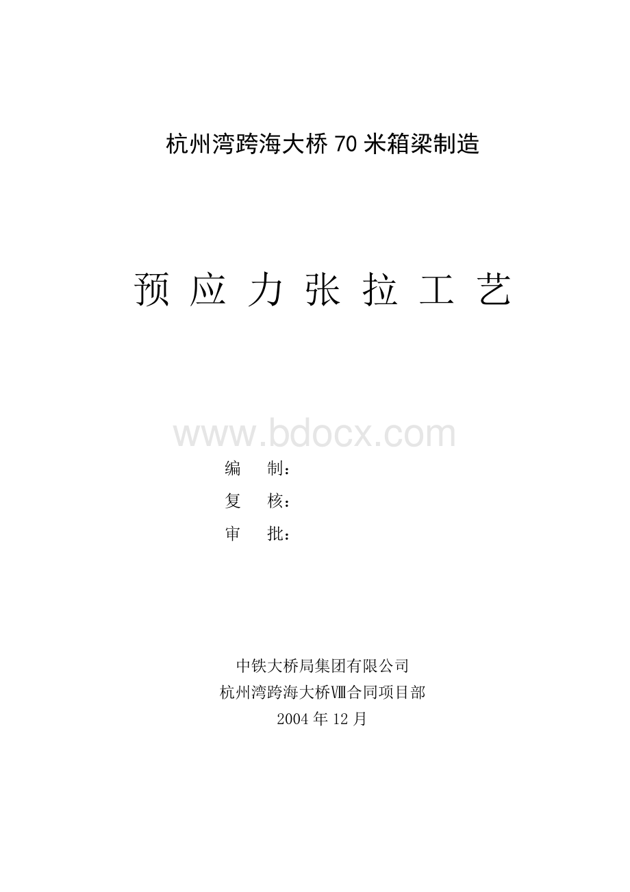 杭州湾预应力张拉工艺.doc_第1页