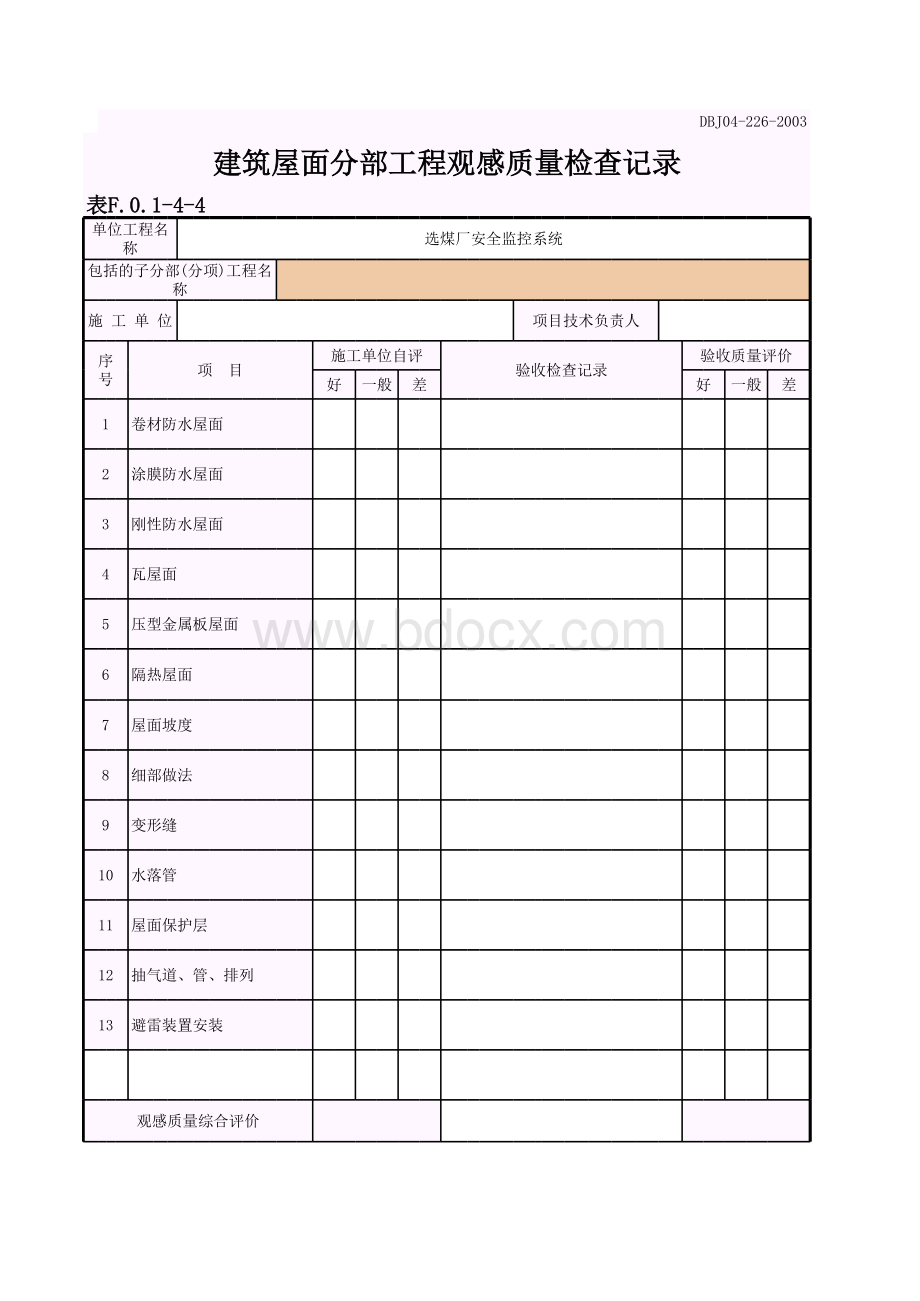 建筑屋面分部工程观感质量检查记录.xls_第1页