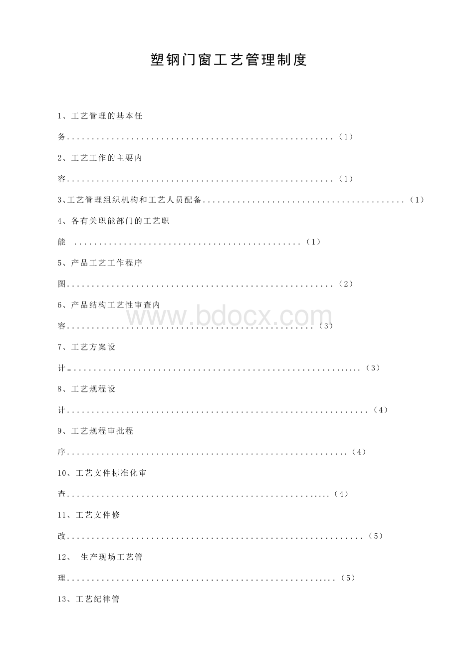 工艺管理制度.doc_第1页