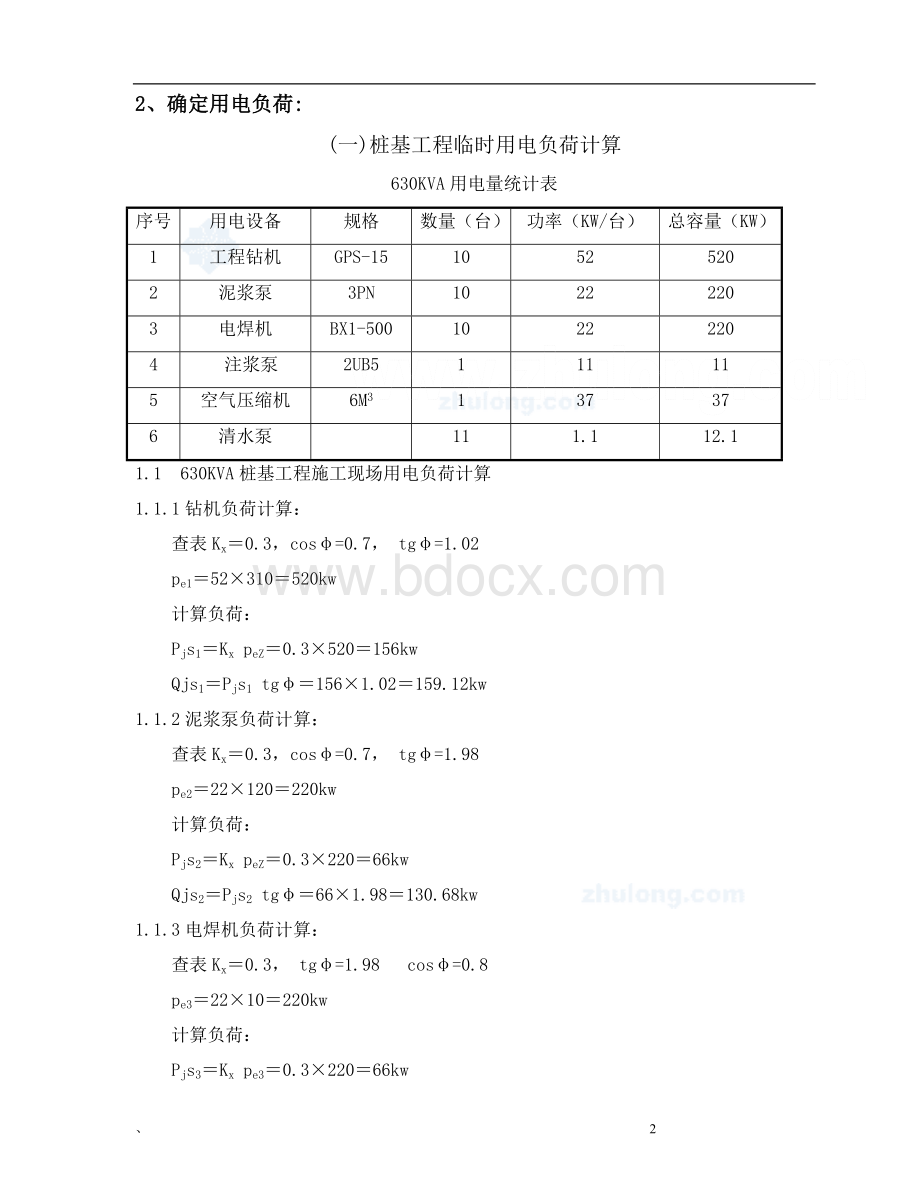 施工临时用电专项方案(参考).docx_第2页