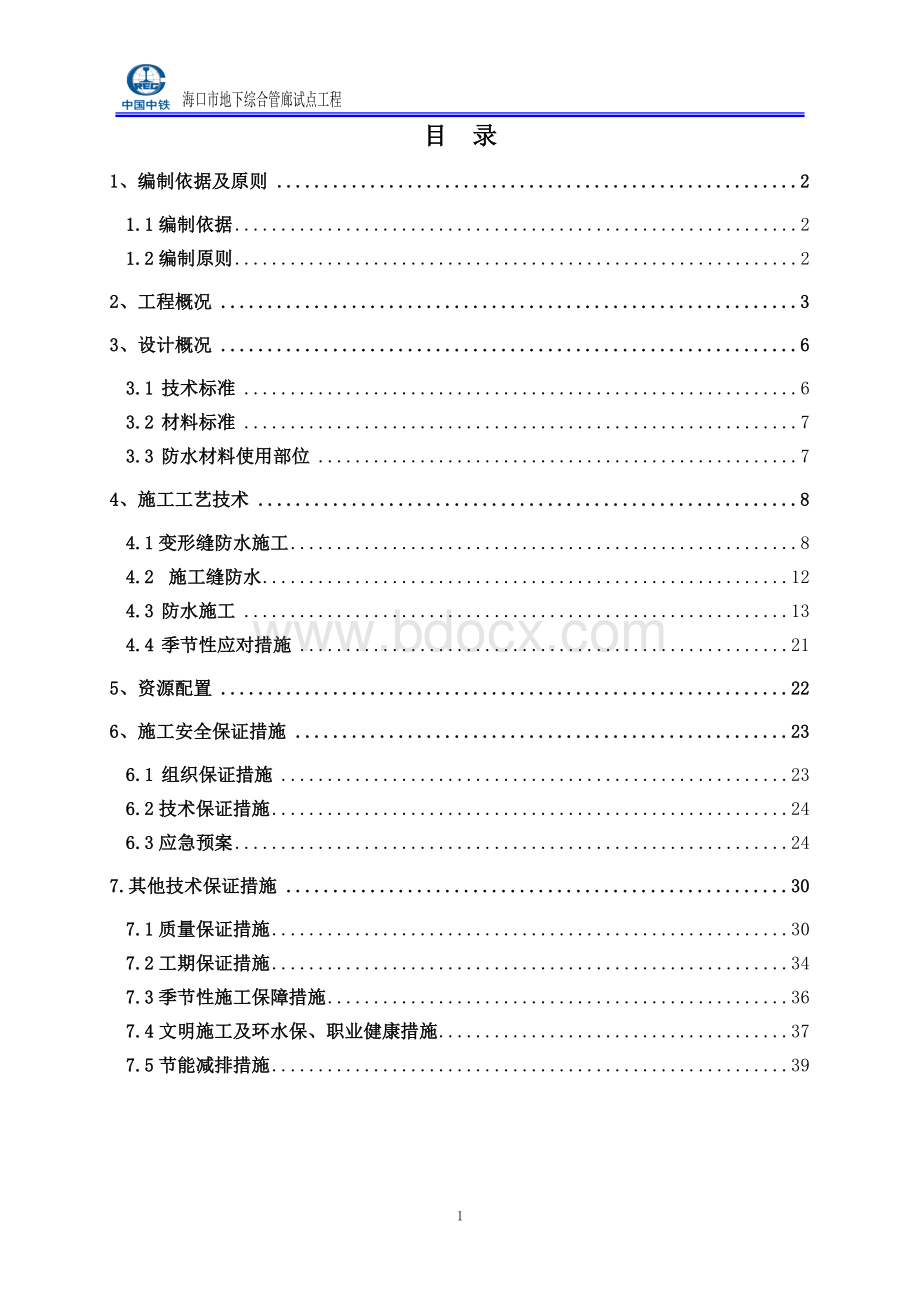 地下综合管廊防水施工方案1.doc