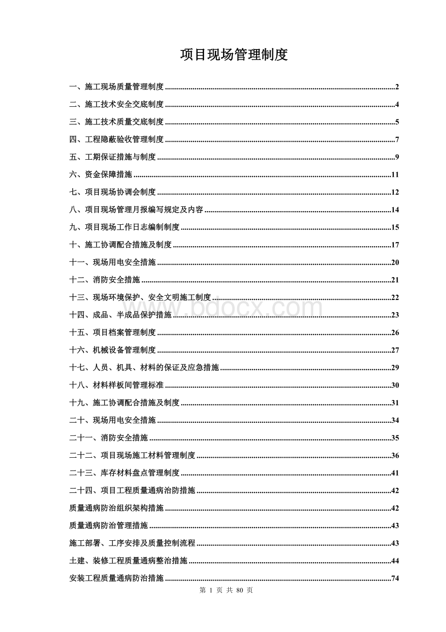 工程项目现场管理制度Word格式文档下载.doc_第1页