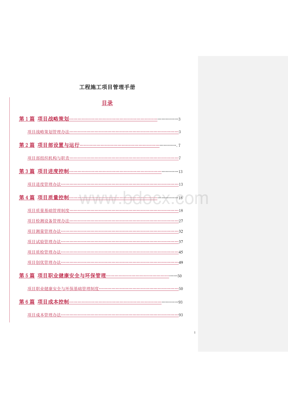 工程施工项目管理手册Word格式文档下载.doc