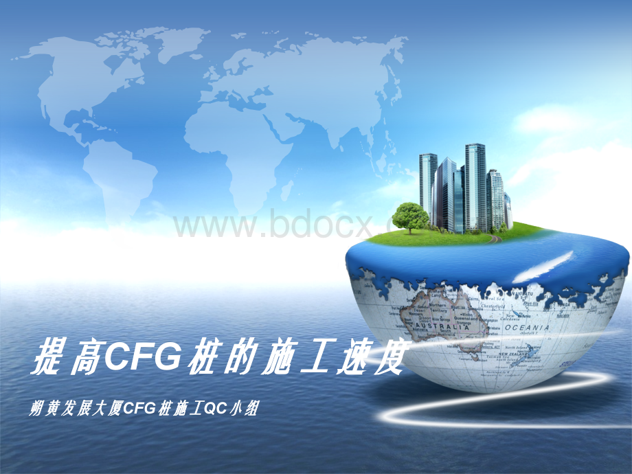 提高CFG桩的施工速度PPT文件格式下载.ppt_第1页