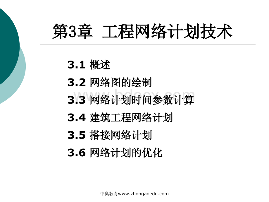 工程网络计划技术PPT格式课件下载.ppt_第1页