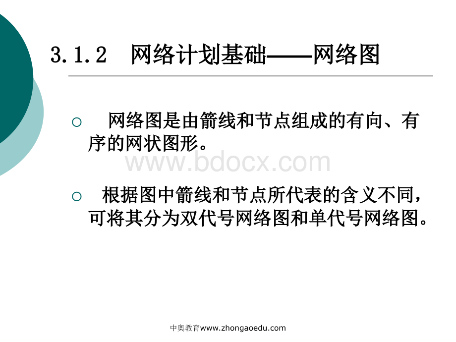 工程网络计划技术PPT格式课件下载.ppt_第3页