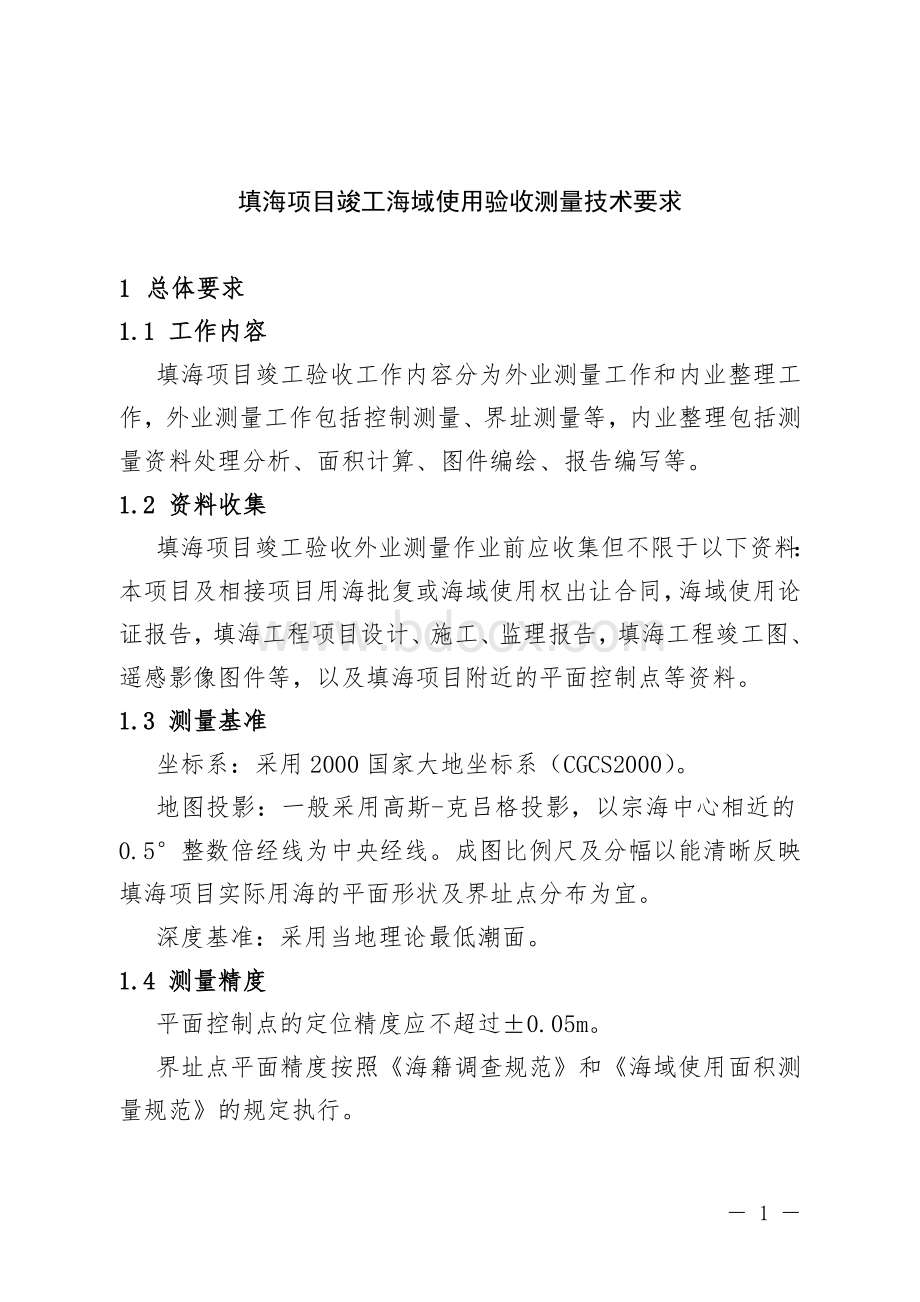 填海项目竣工海域使用验收测量技术要求Word文档格式.doc