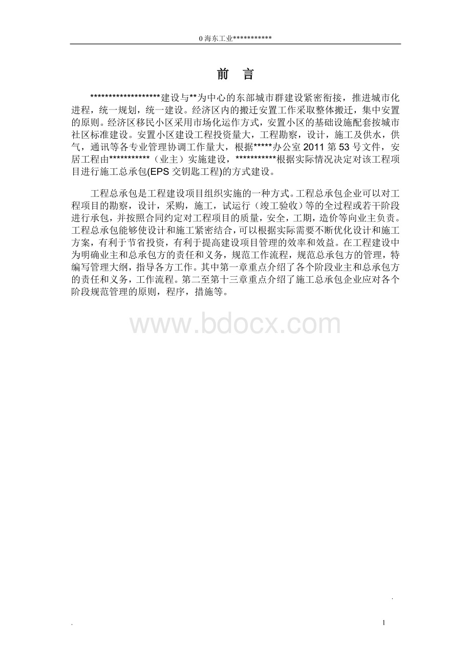 总承包管理大纲Word文档格式.doc_第1页