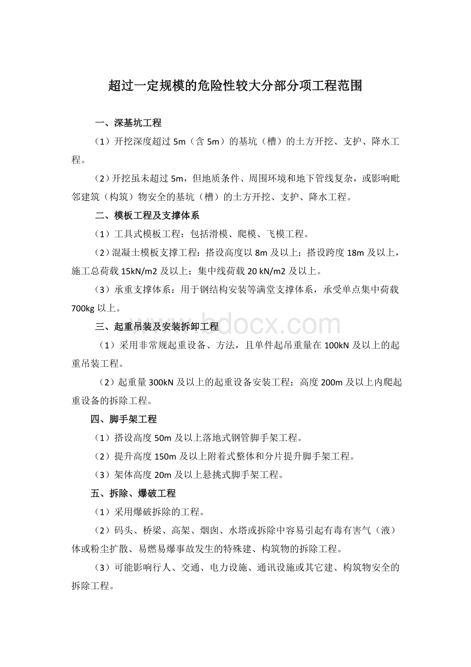 建筑工程超过一定规模的危险性较大分部分项工程范围Word文件下载.doc_第1页