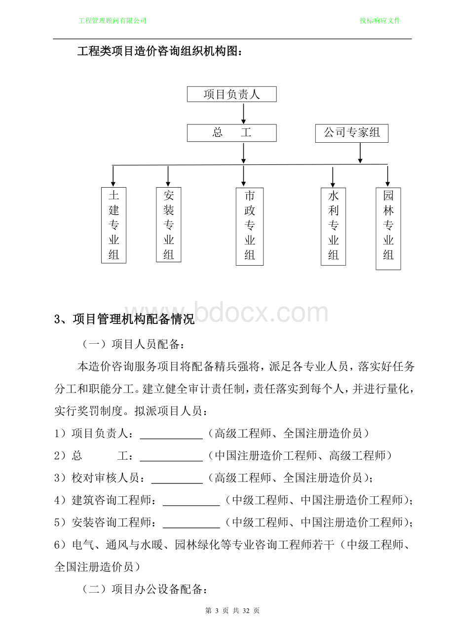 工程造价咨询机构入库备选投标服务方案书.doc_第3页