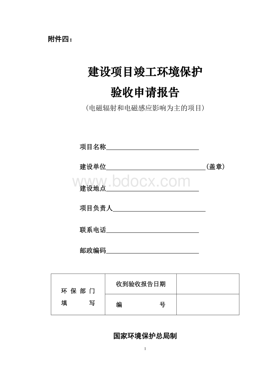 建设项目竣工环境保护验收申请报告Word格式文档下载.doc_第1页