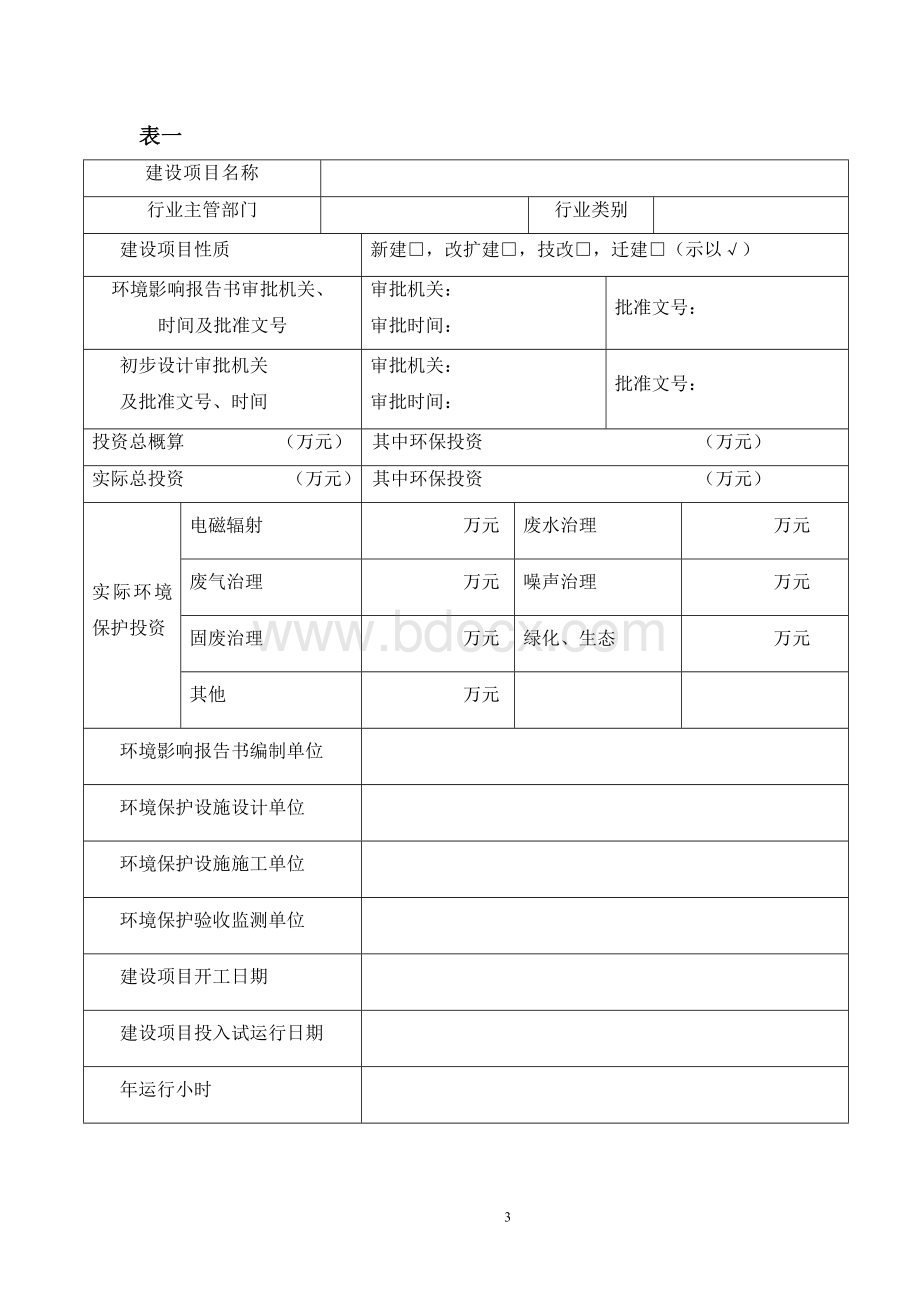 建设项目竣工环境保护验收申请报告Word格式文档下载.doc_第3页